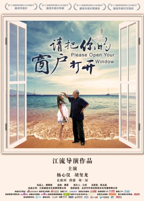请把你的窗户打开海报